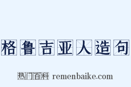 格鲁吉亚人造句是什么意思的图片